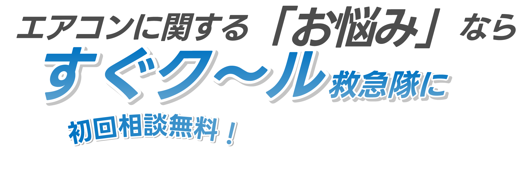エアコンに関するお悩みなら すぐクール救急隊に 初回相談無料！